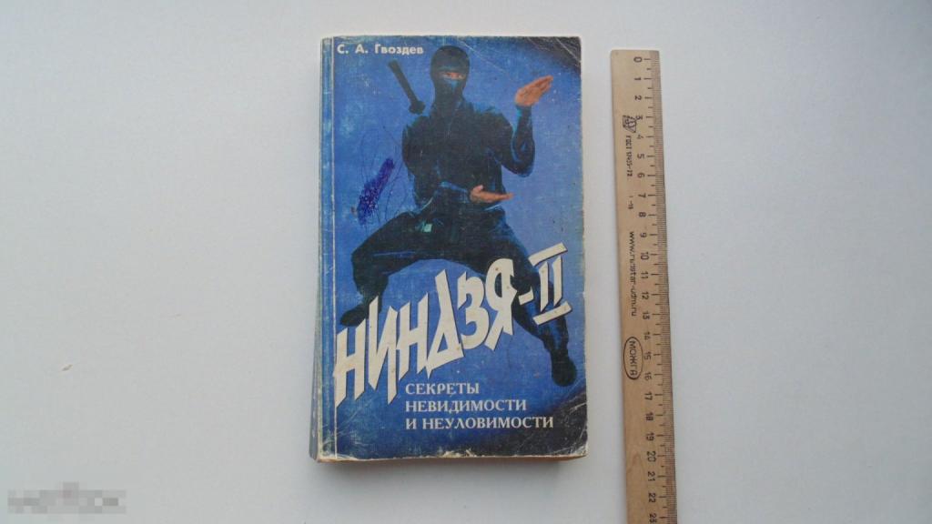 Книга Ниндзя II. Секреты невидимости и неуловимости. С.А. Гвоздев. (Минск, 1998г.) 