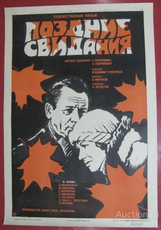 Киноафиша СССР 1980 год. Поздние свидания №3
