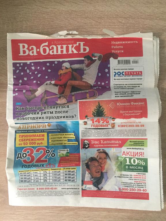 Ва-банкъ в Краснодаре 13 января 2018 года №1 (648)