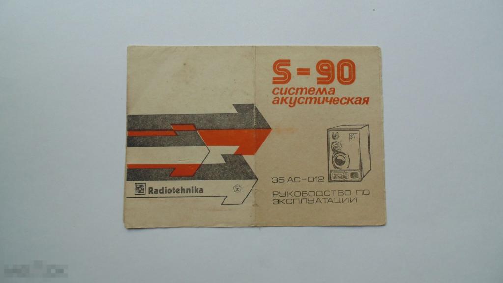 Руководство по эксплуатации. Акустическая система S-90 Radoitehnika 35АС-012 (схема есть) 