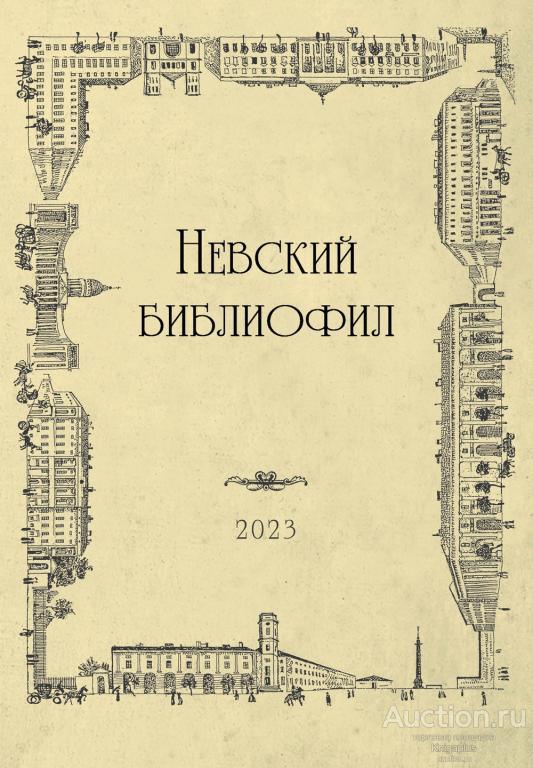 ##21340 Невский библиофил: альманах. Выпуск 28