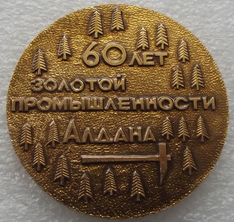 Якутия Настольная МЕДАЛЬ 60 лет Золотой Промышленности АЛДАНА Редкая Отличная