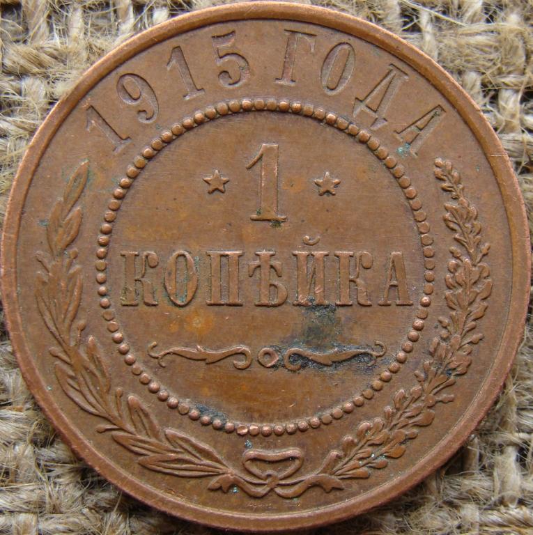 1 копейка 1915 год