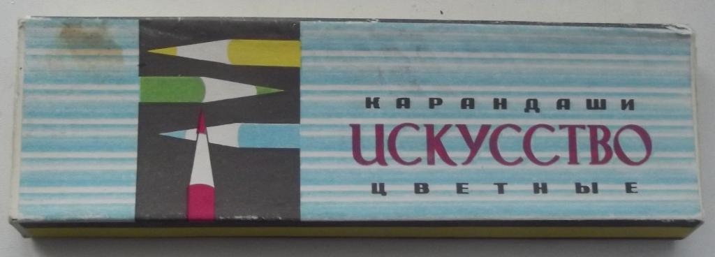 Набор цветных карандашей "ИСКУССТВО" НОВЫЕ СССР Москва ф-ка КРАСИНА