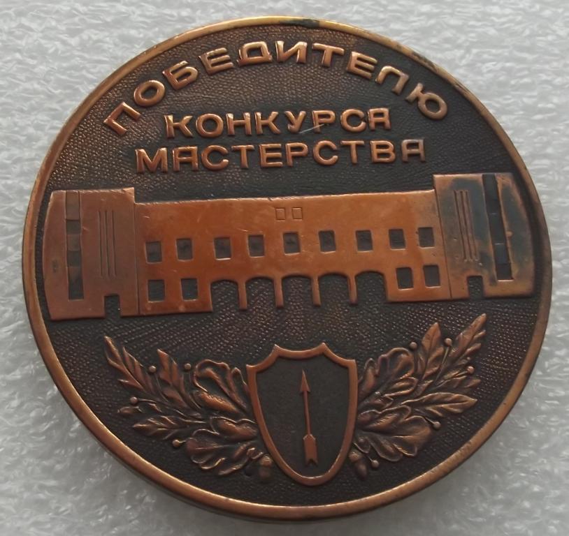 Наградная Настольная МЕДАЛЬ ВЛКСМ Мастер ЗОЛОТЫЕ РУКИ Победителю Конкурса Мастерства Редкость