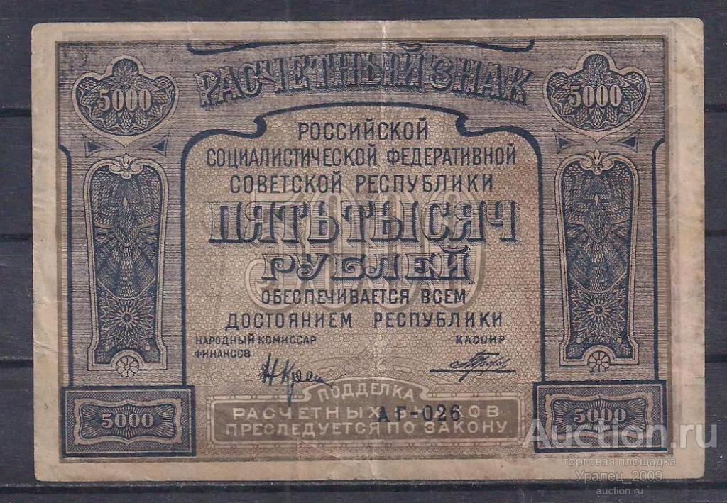 РСФСР, 5000 рублей 1921 год! С ОШИБКОЙ! КРЕПКАЯ! Порохов! АГ-026.