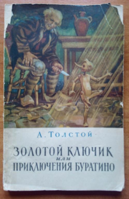 А. Толстой. Золотой ключик или приключения Буратино. Москва -  Киев 1951 год.