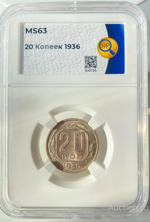 20 копеек 1936 года слаб ННР ⚠ MS63 ⚠