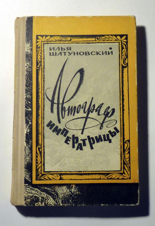 Автограф императрицы. Фельетоны, юмористические рассказы. Илья Шатуновский 1978