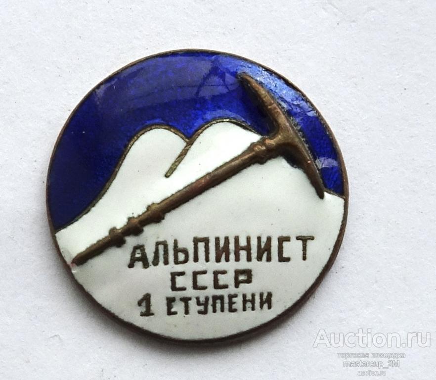 Альпинист 1 ступени СССР #2 чешуйка сверху и снизу кирки