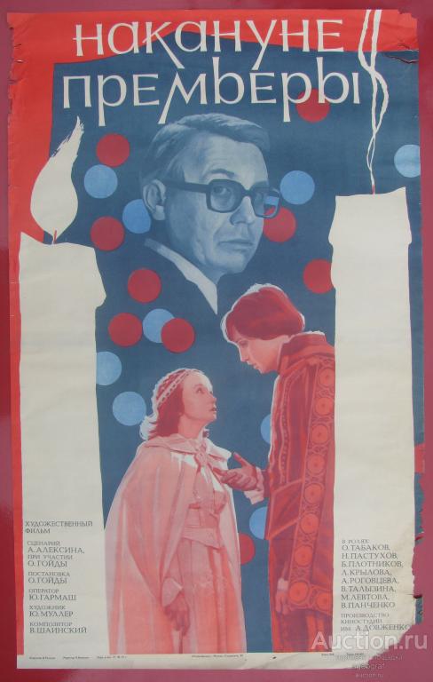 Киноафиша СССР 1979 год. Накануне премьеры. Большая, см. фото и описание