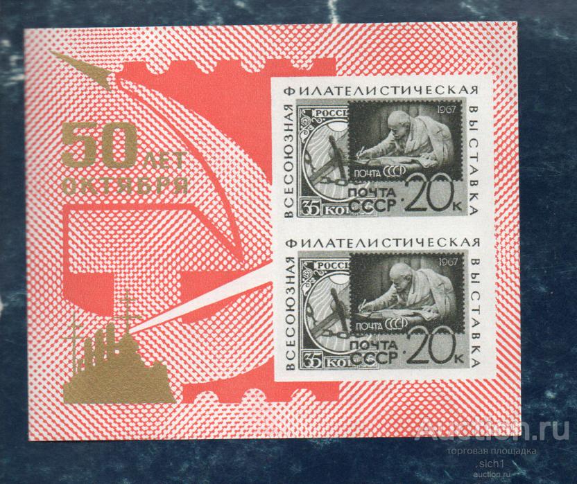 СССР 1967 Филателистическая выставка. 50 лет Октября, (5)   **  блок