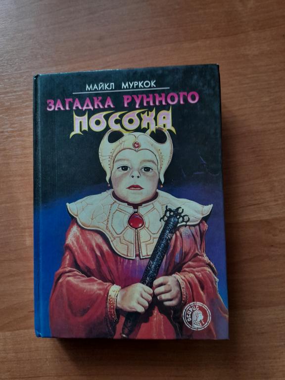 Муркок М. Загадка Рунного посоха.