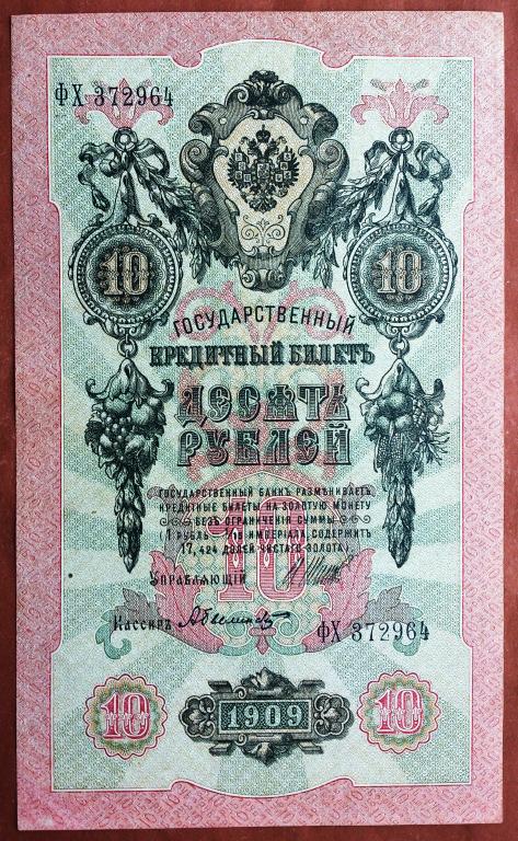 10  РУБЛЕЙ  1909 г.  ШИПОВ - БЫЛИНСКИЙ .  AUNC .  ОТЛИЧНОЕ  СОСТОЯНИЕ .  ОРИГИНАЛ . № ФХ 372964