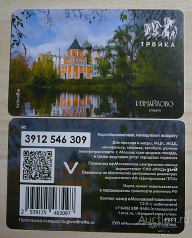Транспортная карта, тройка, Московского метро "Усадьба Измайлово". 2024 г.