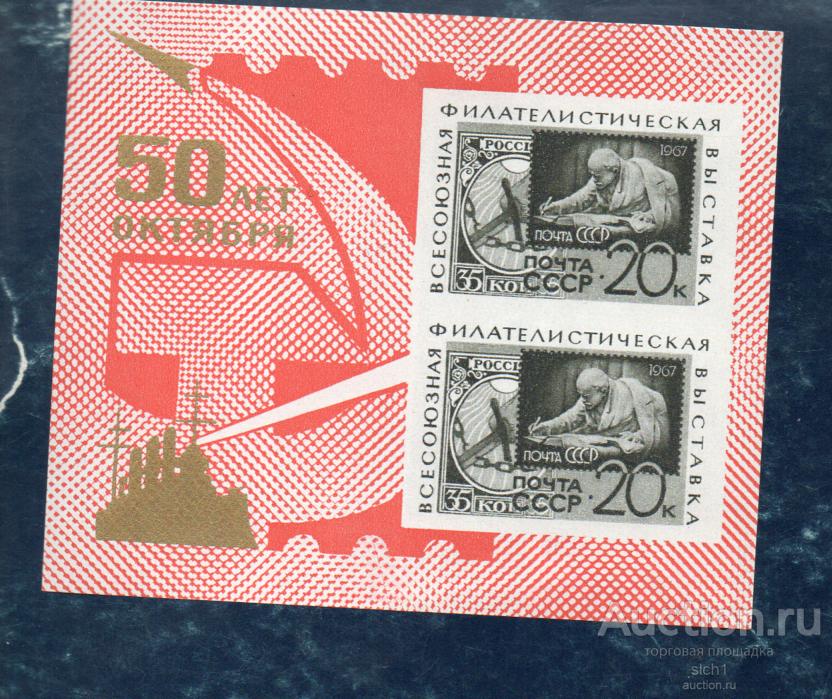 СССР 1967 Филателистическая выставка. 50 лет Октября, (6)   **  блок