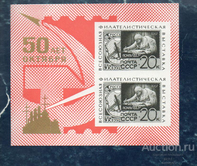 СССР 1967 Филателистическая выставка. 50 лет Октября, (3)   **  блок