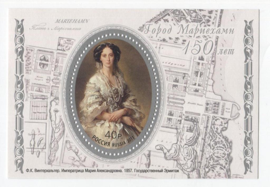 2011 Россия 150лет городу Мариенхамну.императрица Мария Александровна.блок.**