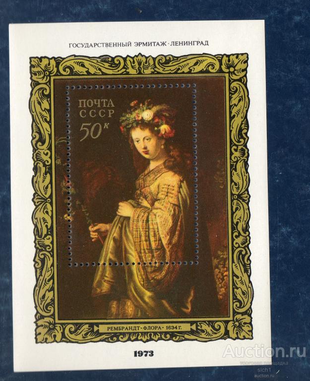 СССР 1973 Живопись. Рембрандт. Флора. Эрмитаж ** ЧИСТ блок