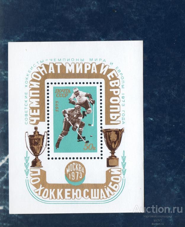 СССР 1973  ЧЕМПИОНАТ МИРА И ЕВРОПЫ ПО ХОККЕЮ С ШАЙБОЙ ** блок НАДПЕЧАТКА