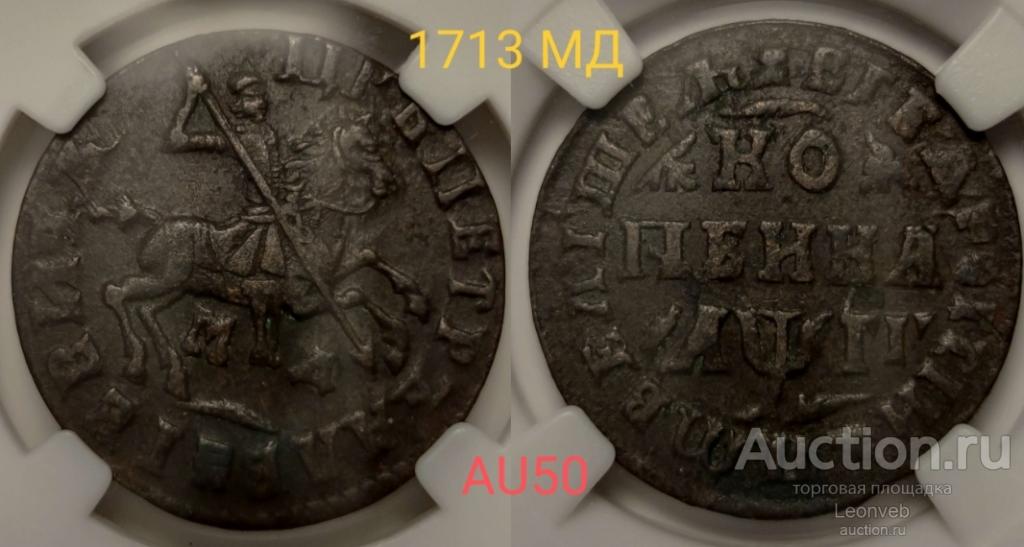 1 копейка 1713 МД Петр 1 слаб ННР АU50