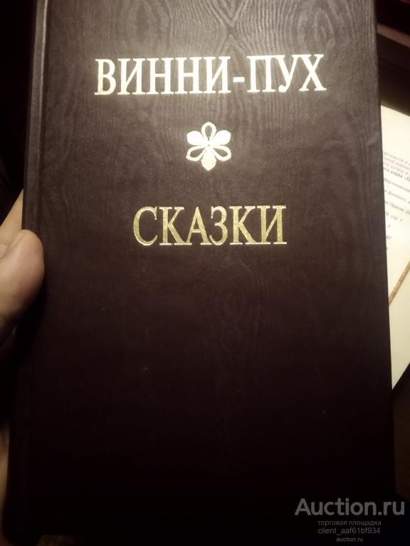 А. А. Милн Винни Пух Дом на Пуховой опушке Сказки 1998 год