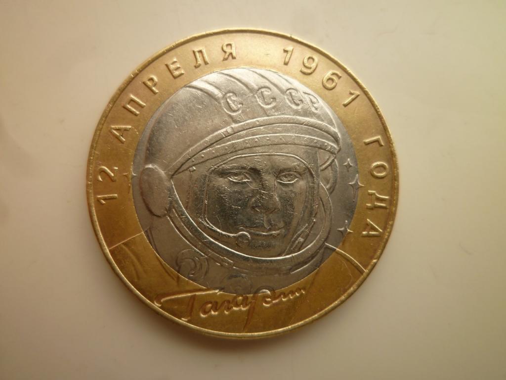 10 рублей 2001 года Гагарин СПМД. AUNC. Отличное состояние! 459