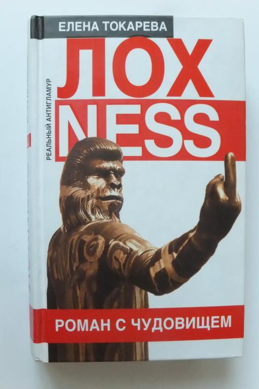 Книга ЛохNess Елена Токарева Лохнесс Роман с чудовищем Реальный антигламур