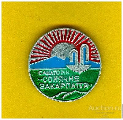 Значок Санаторий Солнечное Закарпатье.