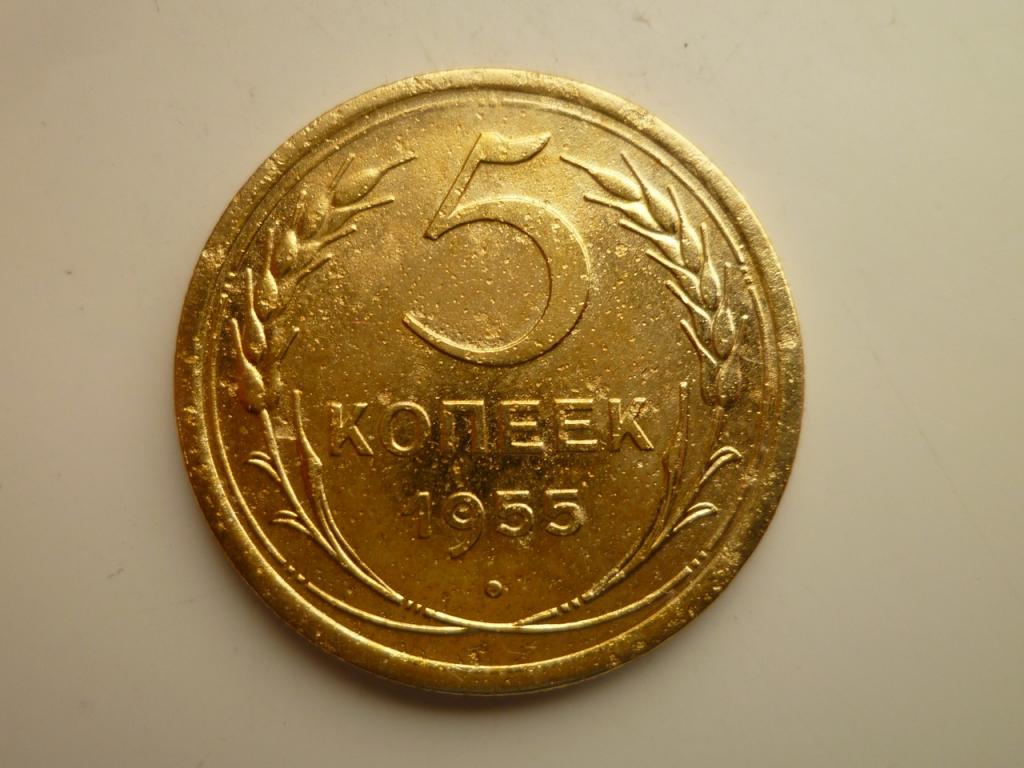 5 копеек 1955 года. Хорошее состояние! 8969