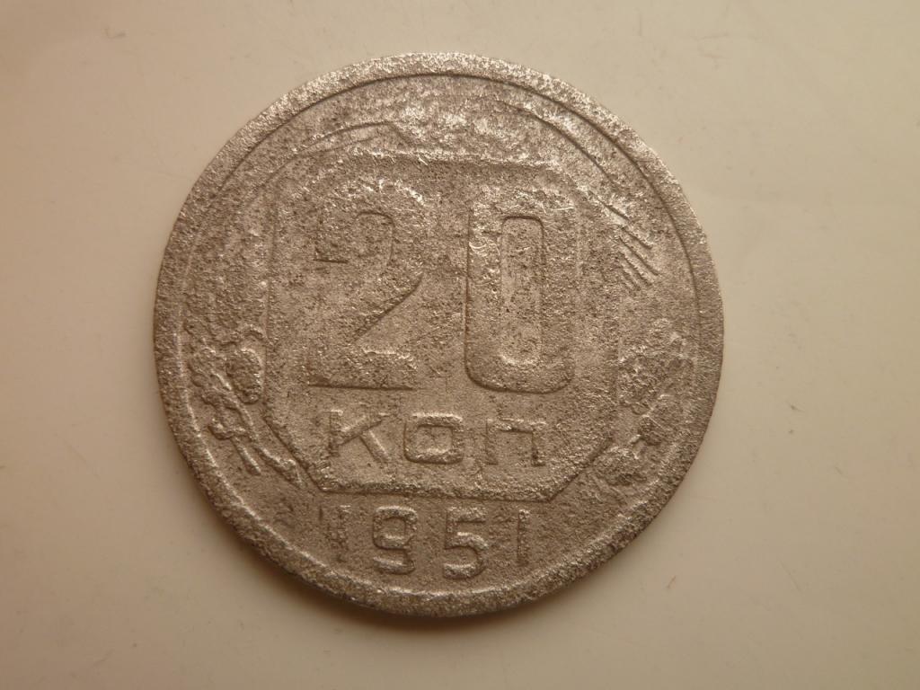 20 копеек 1951 года. Нечастые! 8322