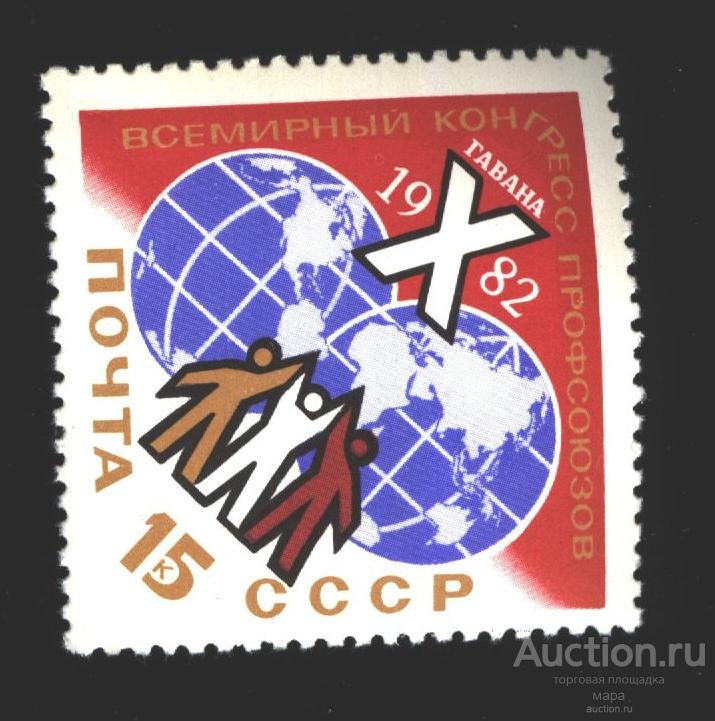1982  5263. 15к X конгресс профсоюзов в Гаване.Загорский - 5195