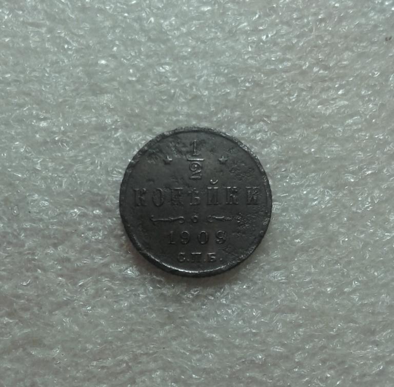 1/2 копейки 1909 года. СПБ. Николай II. (К83)