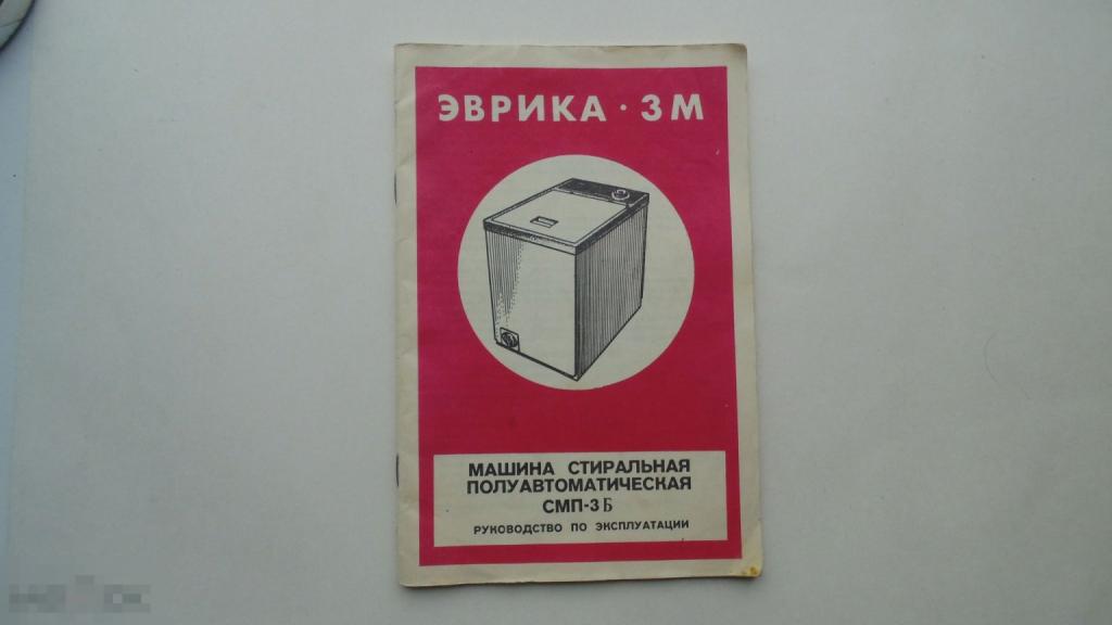 Руководство по эксплуатации. Стиральная машина Эврика-3М 