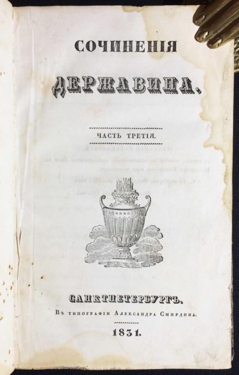 Сочинения Державина, 1831 год.