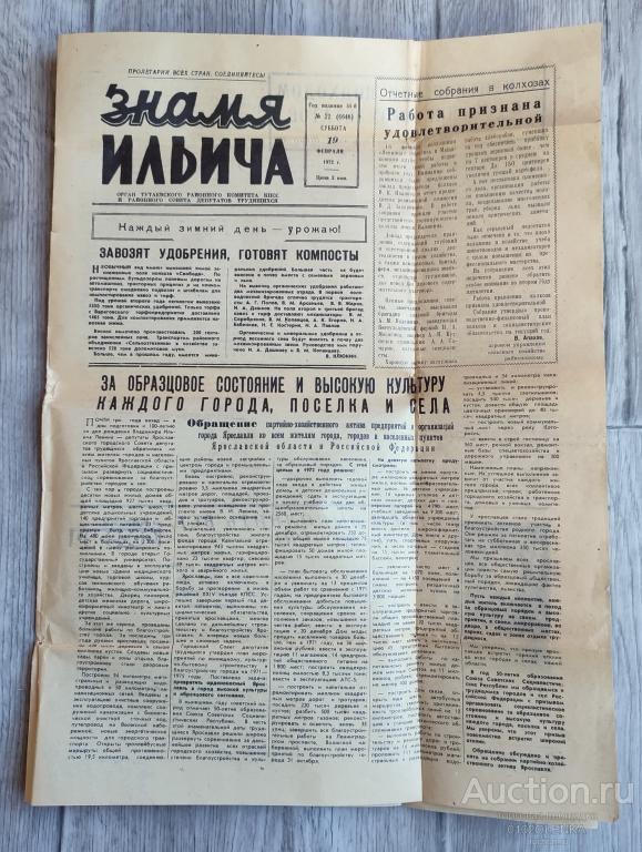Газета - Знамя Ильича #6646 №22, 19 февраля 1972 г.