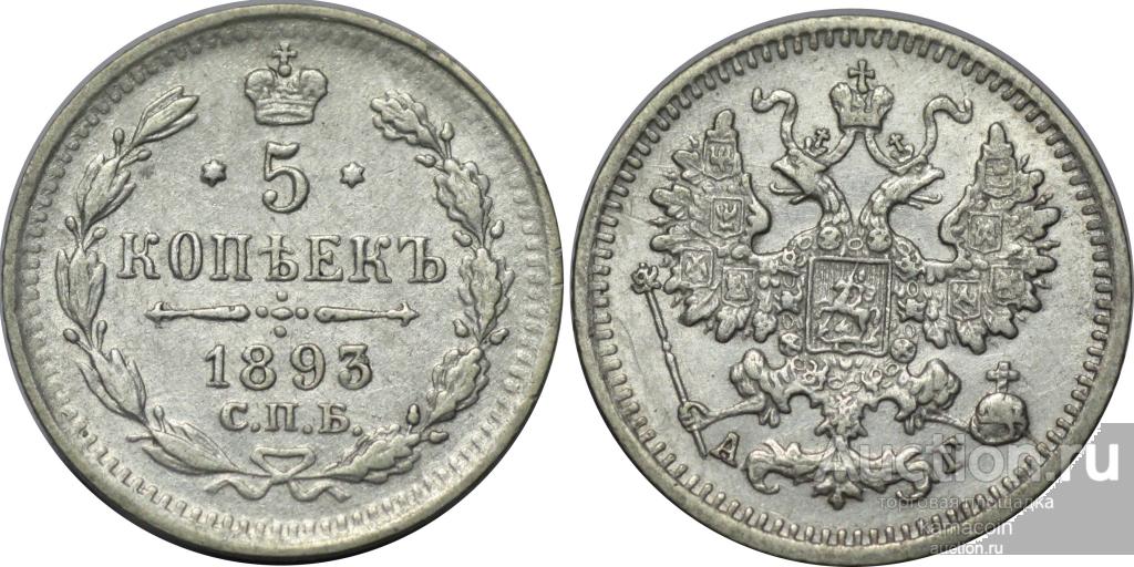 АР 5 копеек 1893 АГ (арт 1511)