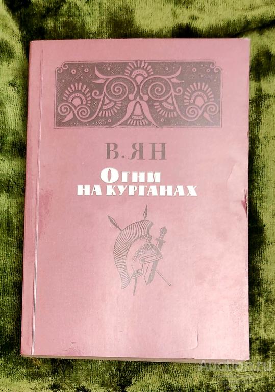 Ян Василий Григорьевич Огни на курганах Издательство: М.: Правда 1986 г.