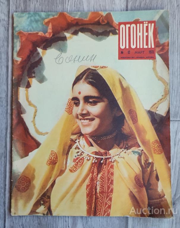 Журнал - Огонёк. №12, март 1973 г. Издательство "ПРАВДА"
