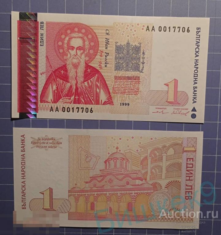 Болгария 1 лев 1999 год  ПРЕСС UNC СЕРИЯ АА лева 