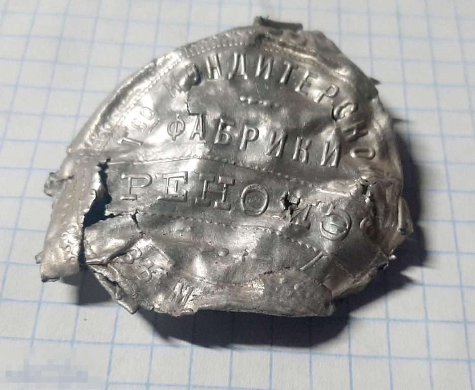 Алюминиевая упаковка конфеты Торговый дом  Эйнем. Огромная редкость 
