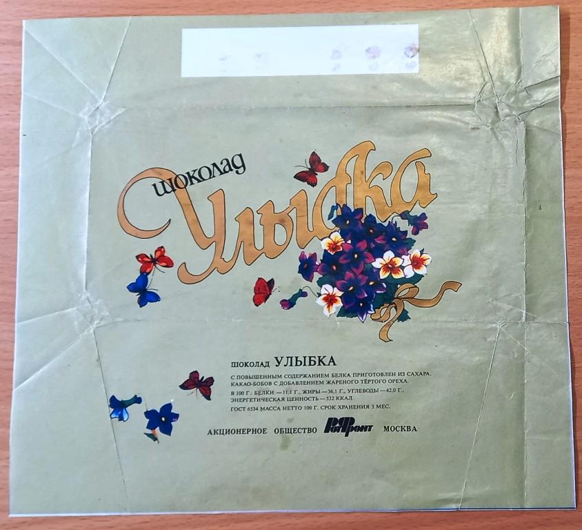 П04.030 ЭТИКЕТКА ФАНТИК ОБЁРТКА ШОКОЛАД УЛЫБКА, РОТФРОНТ, 1996