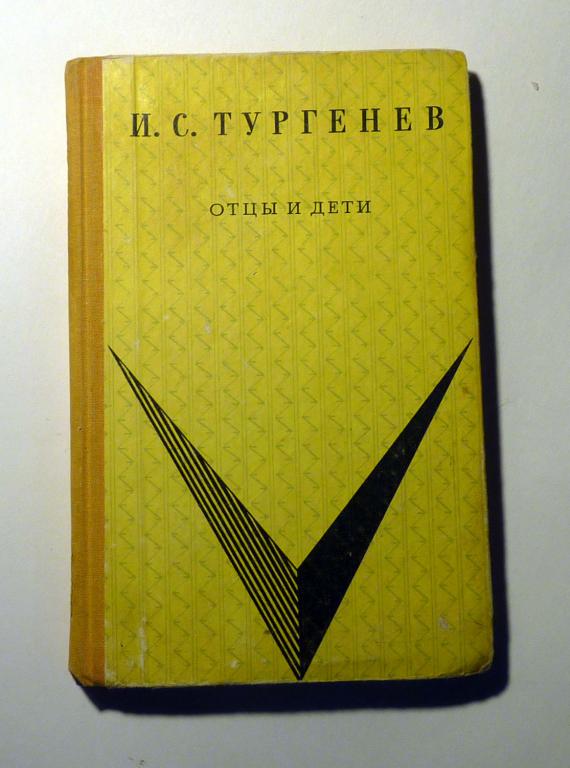 Отцы и дети Тургенев И.С. 1968