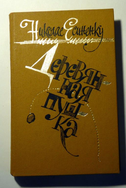 Деревянная пушка. Повести и рассказы. Николае Есиненку 1987