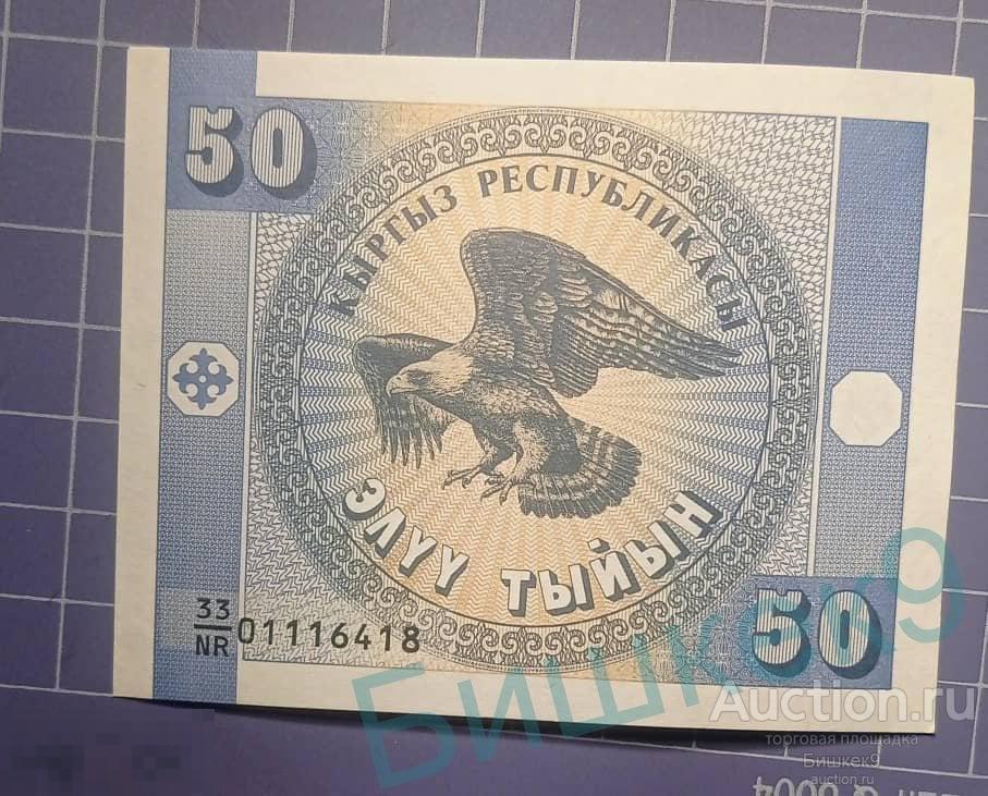 Киргизия 50 тыйын 1993 UNC пресс в/з Орел серия 33/ NR 