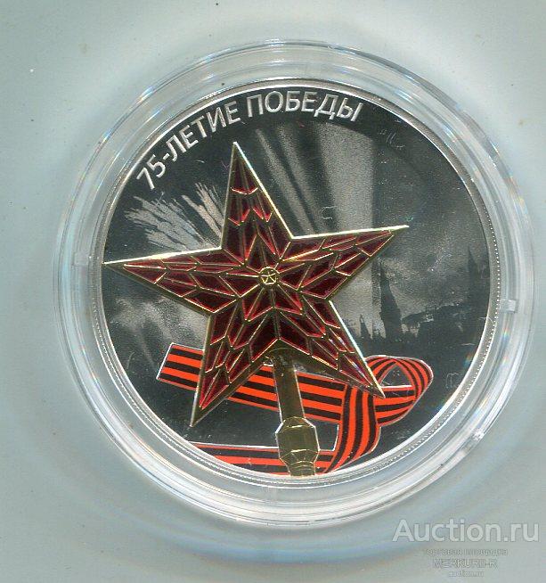3 рубля 2020 год 75 лет Победы - Звезда Московского Кремля — покупайте ...