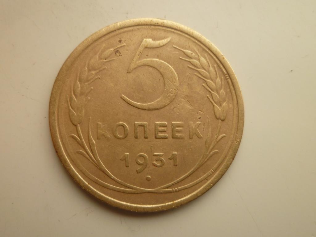 5 копеек 1931 года. Нечастые! Хорошее состояние! 3104