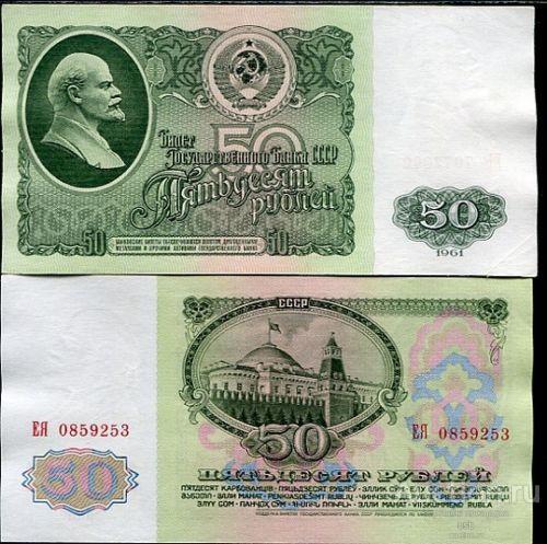 50 рублей 1961 СССР XF+