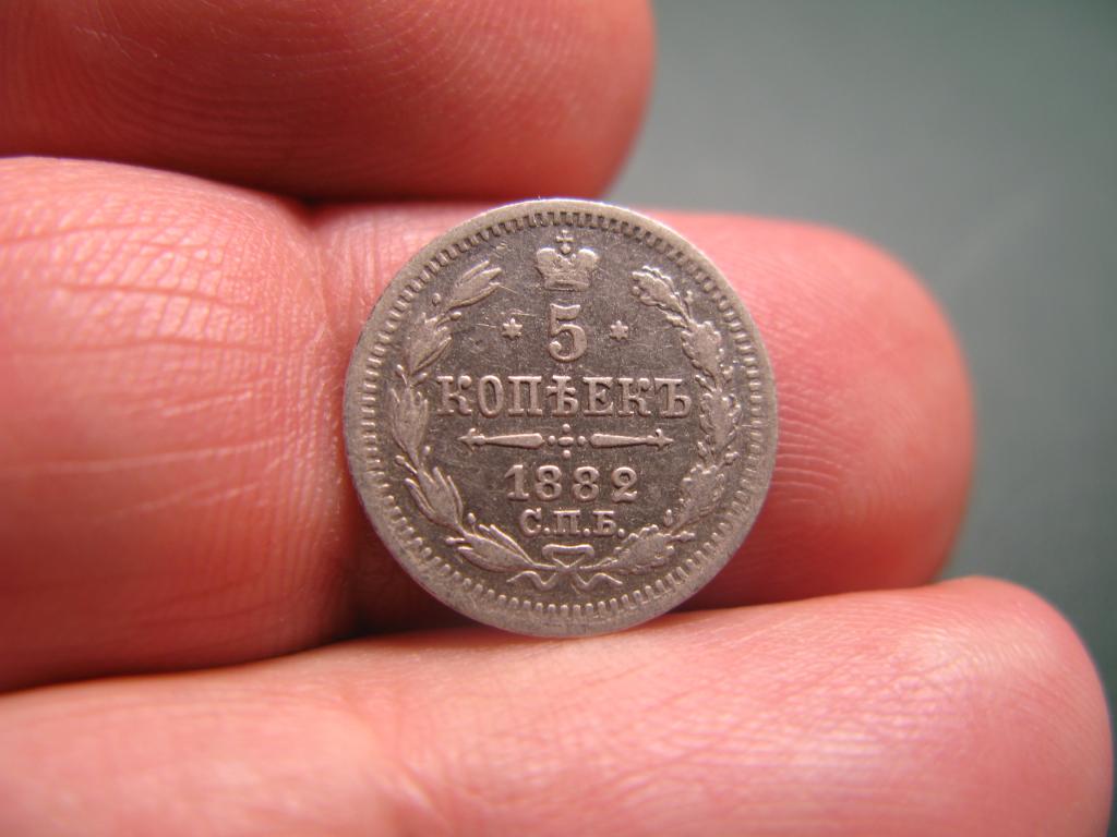 5 копеек 1882 г. СПБ  НФ.