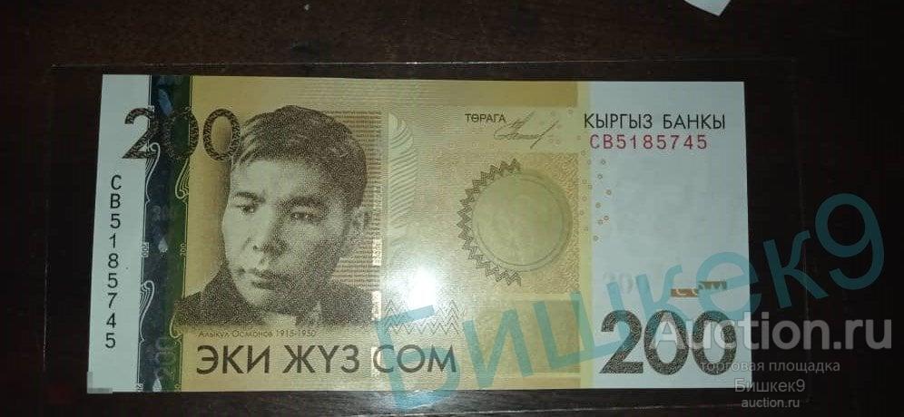 200 сом 2010 год серия СВ  Киргизия,  пресс unc 